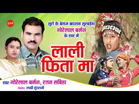 Lali Fita Ma Arjhaye Turi ल ल फ त म अरझ य ट र Gorelal Barman Ratan Sabiha Cg Song 2021 