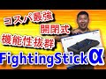 【Fightingstick α】ファイティングスティックαレビュー【チームマヨナカ】