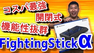 【Fightingstick α】ファイティングスティックαレビュー【チームマヨナカ】
