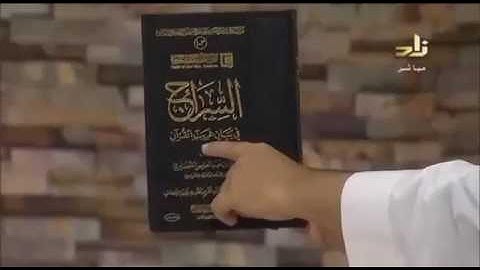 السراج في بيان غريب القران الكريم تاليف محمد عبدالعزيز الخضيري
