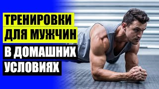 💡 Как быстро сделать пресс в домашних условиях 🔥 Фитнес дома упражнения ⛔