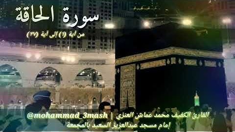 محمد عماش العنزي سورة الحاقة (١_٣٧)