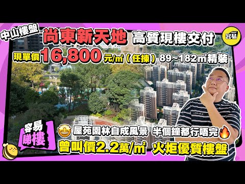 尚東新天地 中山樓盤丨火炬優質樓盤 16,800元/㎡任揀 89~182平精裝現樓丨五星級園林設計丨曾賣2.2萬元/㎡ 直接對標馬鞍島高端樓盤丨#中山樓盤#尚東新天地#遠洋新天地#馬鞍島#深中通道