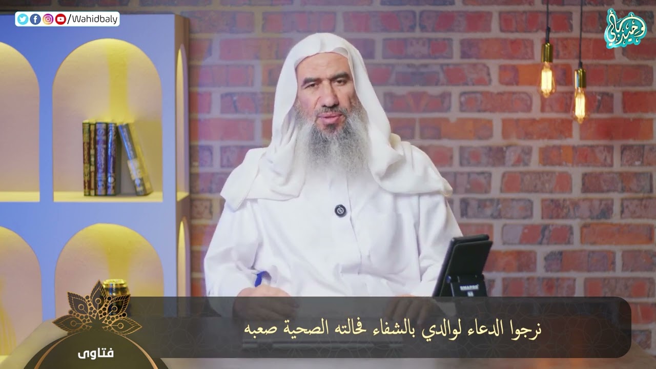 225 - فتاوى البث المباشر || الشيخ وحيد بالي