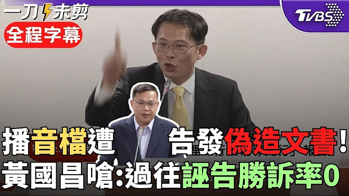 【全程字幕】王義川告發黃國昌「偽造文書」! 昌質詢時播放AI 川: 煩請鄭銘謙部長轉相關檢察署 黃國昌舉1例反擊綠雙標: 鼓勵檢馬上啟動偵辦｜TVBS新聞