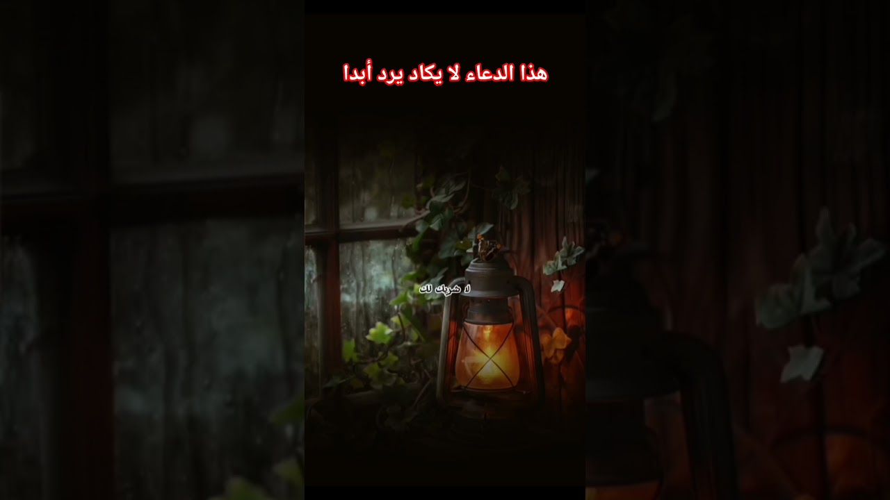 هذا الدعاء لا يكاد يرد أبدا 🥺؟ #اكسبلور #العثيمين #المصحف #حالات_واتس #تصميمي #دويتو #تيك_توك