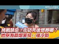 挑戰禁忌！街訪死後想葬哪？ 她舉海葬爆笑喊：很冷耶｜三立新聞網 SETN.com @One_Way_Ticket_life