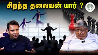 தலைவன் எப்படி  நடந்துகொள்ள  வேண்டும் ? | Great Leadership Explained