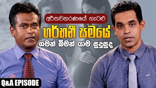 ගර්භනී සමයේ ගමන් බිමන් යාම සුදුසුද | Q&A Episode