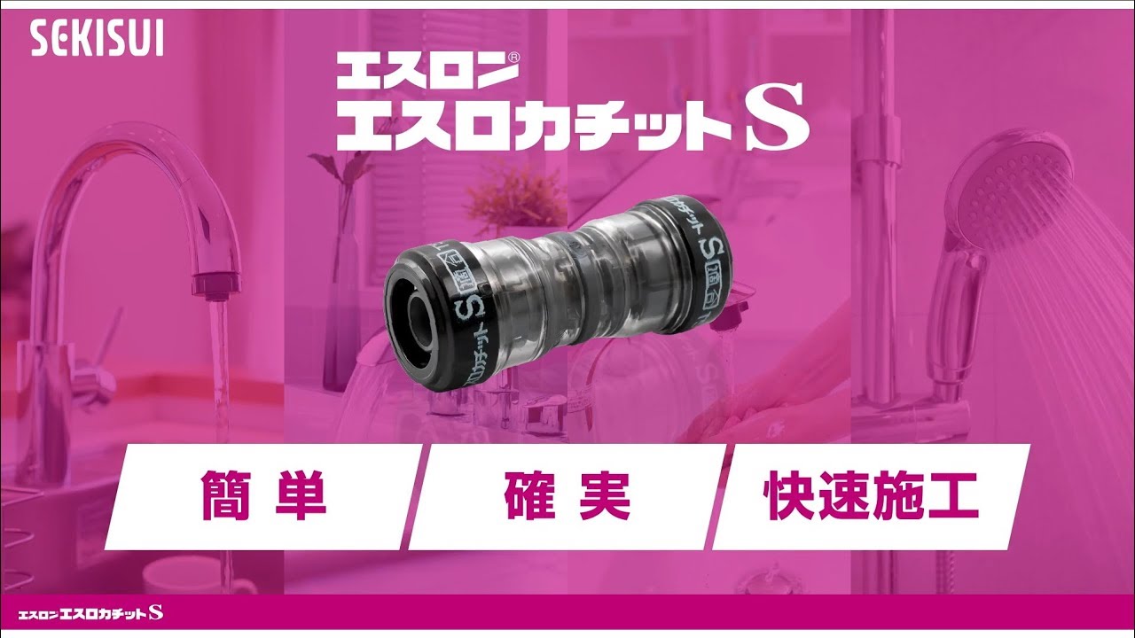 エスロン®エスロカチットS製品紹介 1.製品概要 - YouTube