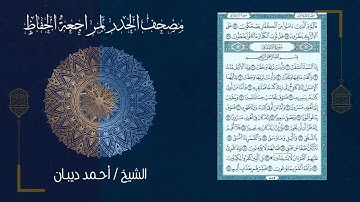 سورة الانشقاق 84   مصحف الحدر لمراجعة الحفاظ بصوت القارئ الشيخ د أحمد ديبان زمزمة