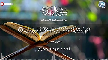 القارئ الطبيب أحمد عبد الحكيم | من تسجيلات المحراب | سورة المائدة