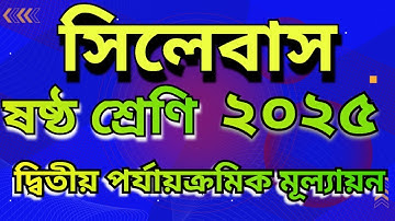 Class 6 Syllabus (NEW) 2nd Unit Test 2025 | Class vi Second summative exam contend 2025/ সিলেবাস