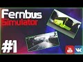 Fernbus Simulator #1 (Начало)