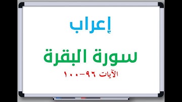 إعراب: سورة البقرة الآيات من 96 إلى 100 #إعراب_القرآن_الكريم