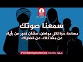 سمعنا صوتك | 03 - 10 - 2026 م