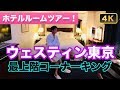 超解説!ウェスティンホテル東京・クラブコーナーキング・ホテルルームツアー