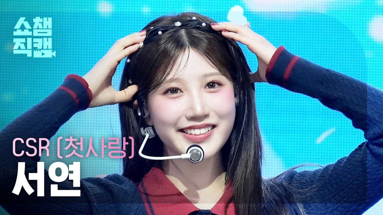 [쇼챔직캠 4K] CSR SEOYEON(첫사랑 서연) - 숨길 수 없는 맘인걸 | Show Champion | EP.591 | 260401のサムネイル