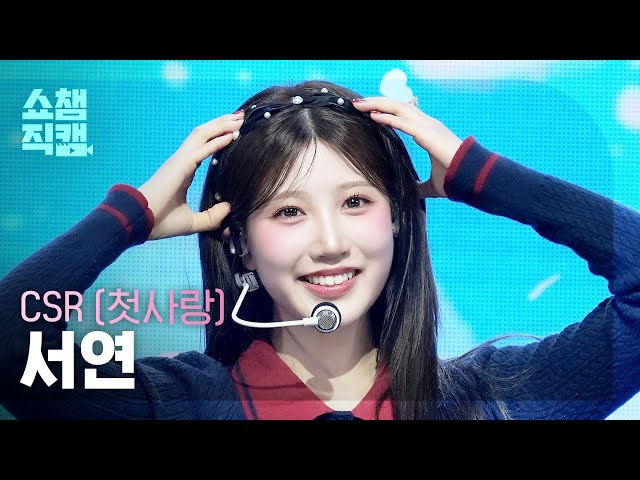 쇼챔직캠 4K] CSR SEOYEON(첫사랑 서연) - 숨길 수 없는 맘인걸 | Show