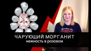 Чарующий морганит - нежность розового