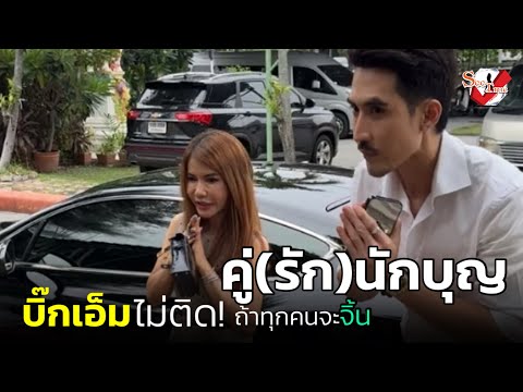คู่(รัก)นักบุญ “บิ๊กเอ็ม” ไม่ติด! ถ้าทุกคนจะจิ้น