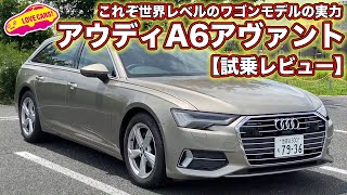 走り激変！ アウディ A6 アヴァント がクラス随一の走りを手に入れた！？【試乗レビュー】