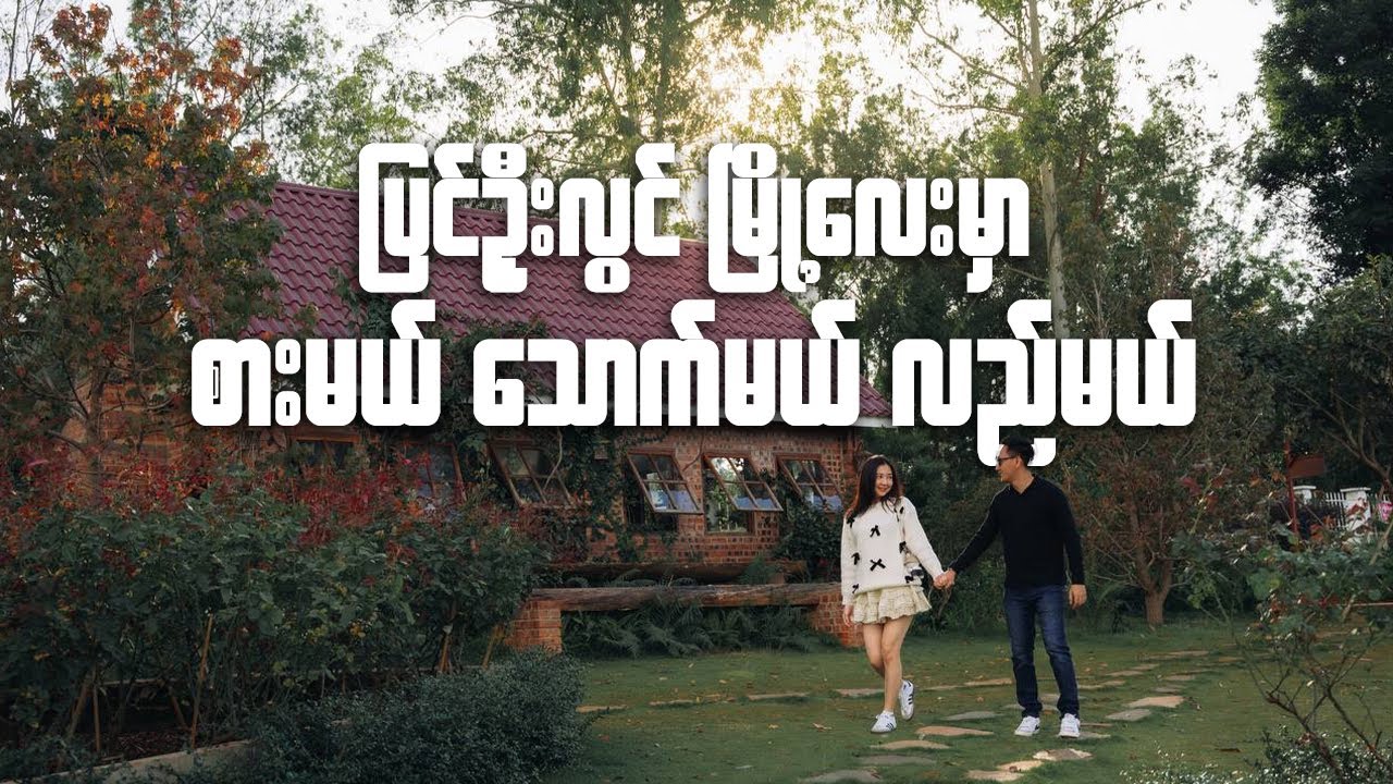 ပြင်ဦးလွင်မြို့လေး မှာ စားမယ်သောက်မယ်လည်မယ်