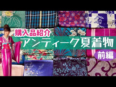 かわいい♪【アンティーク夏着物】購入品20枚一挙公開！【前編