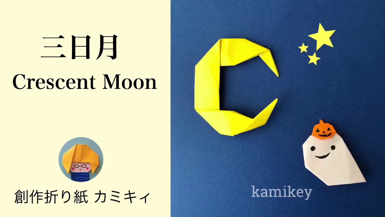 ハロウィン折り紙 三日月 Crescent Moon Origami カミキィ Kamikey Youtube