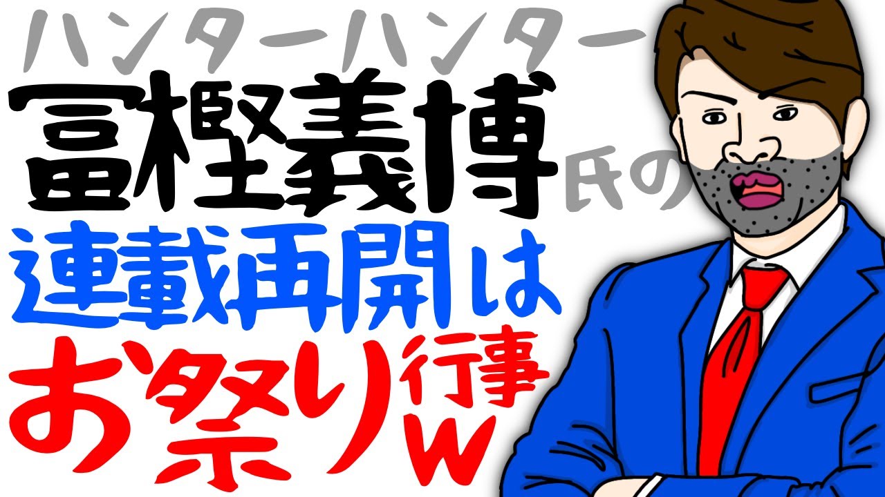 連載再開 Hunter Hunter 冨樫先生 は日本の祭り Shorts Youtube