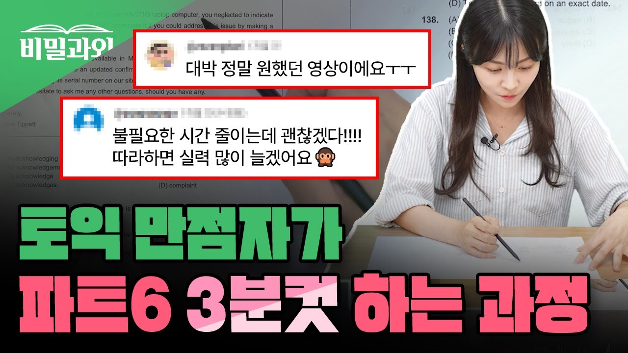 토익 전문 강사가 파트6 💥3분컷 하는 과정 | 1인칭 시점 문제 풀이 [서아쌤의 비밀과외]