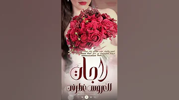 أجمل شيلة عروس 2025 شيلة لا جات العروس غطرفن تنفيذبالاسماء لطلب بدون حقوق 0510186259 