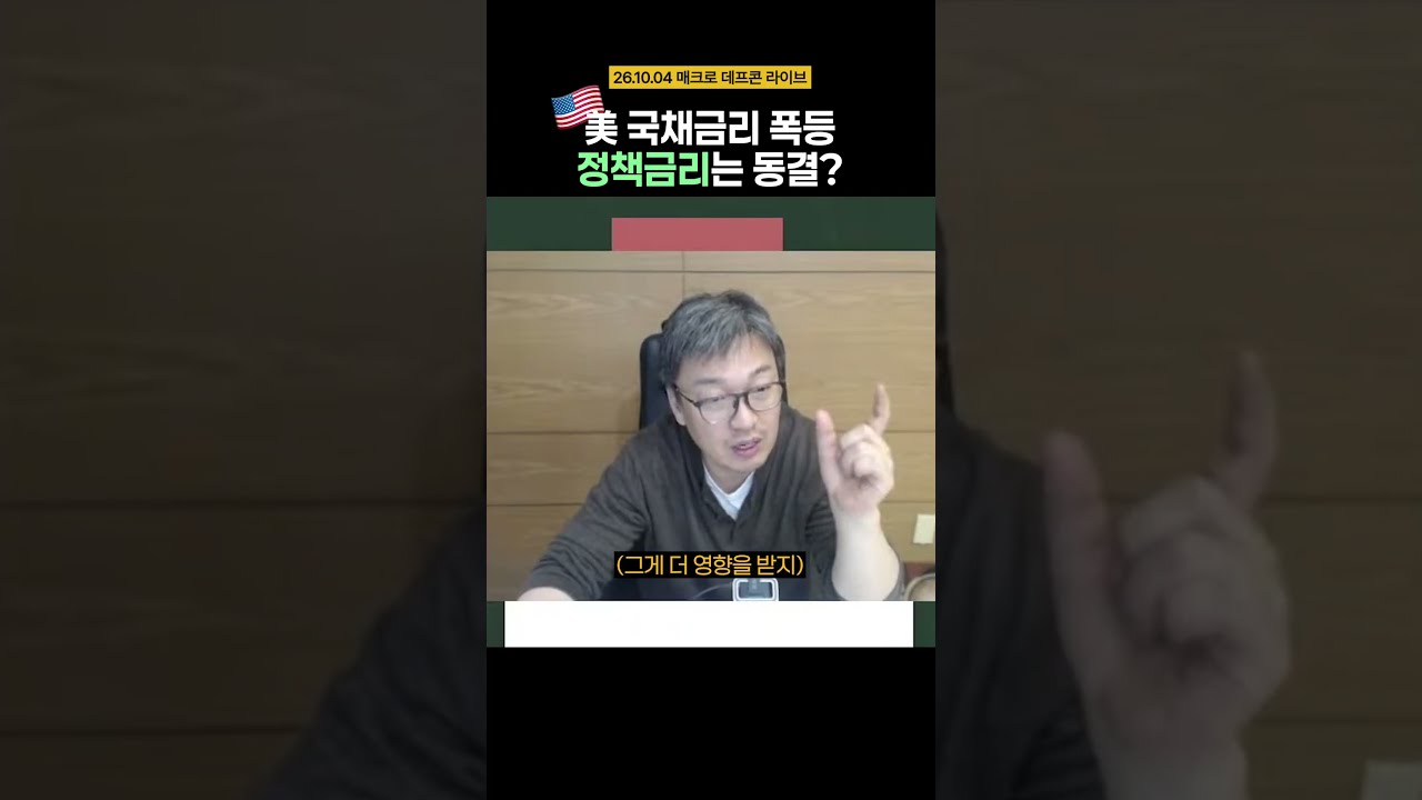 국채 금리는 고공행진 중이지만, 정책금리는 제자리인 이유❗