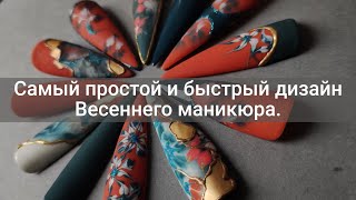 Самый Простой и быстрый дизайн весеннего маникюра. Скоростной экспресс дизайн ногтей.