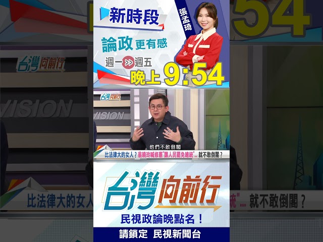 彈劾賴清德不成...改喊修憲！3/4立委同意"藍營打假球"？｜台灣向前行2025.12.30