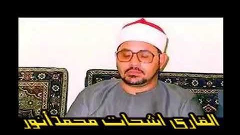 اروع مقام الحجاز ....؛؛ القارئ محمد انور الشحات...