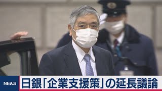 日銀　資金繰り支援延長へ（2020年12月18日）