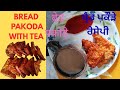 Bread pakoda recipe, bread pakoda with tea(बरैड पाकोडा रैसीपी,बारीश के पकवान,बरैड पाकोडा वीद चाय)