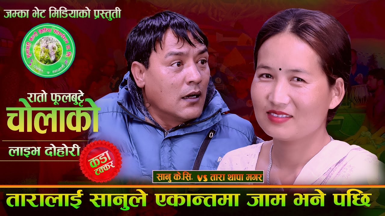 तारालाई सानुले एकान्तमा जाम भने पछि - Sanu KC | Tara Thapa Magar | New Nepali Live Dohori Song 2082