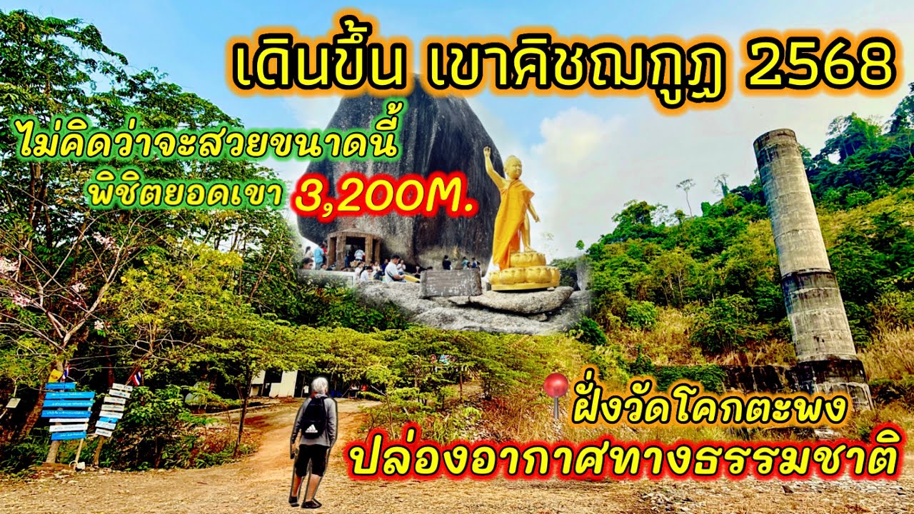 เดินขึ้นเขาคิชฌกูฏ 2568 ฝั่งวัดโคกตะพง จ.จันทบุรี ช่องทางธรรมชาติปล่องอากาศ ไม่คิดว่าจะสวยขนาดนี้