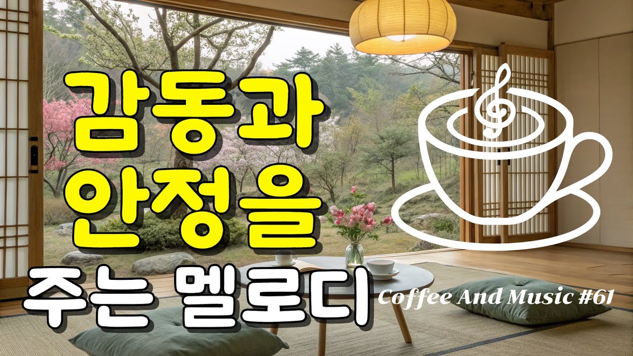 감동과 안정을 주는 팝송 모음 61 🌈 마음을 다독이는 선율, 조용히 감동이 스며듭니다. 생각은 잠시 멈추고, 그냥 틀어두세요. (중간광고 없음) Heartfelt Music