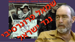 למה השמאל הפרוגרסיבי נגד ישראל - עם תומר פרסיקו