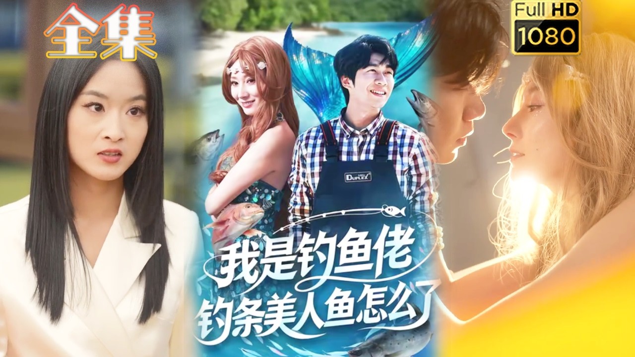 我是钓鱼佬，钓条美人鱼怎么了