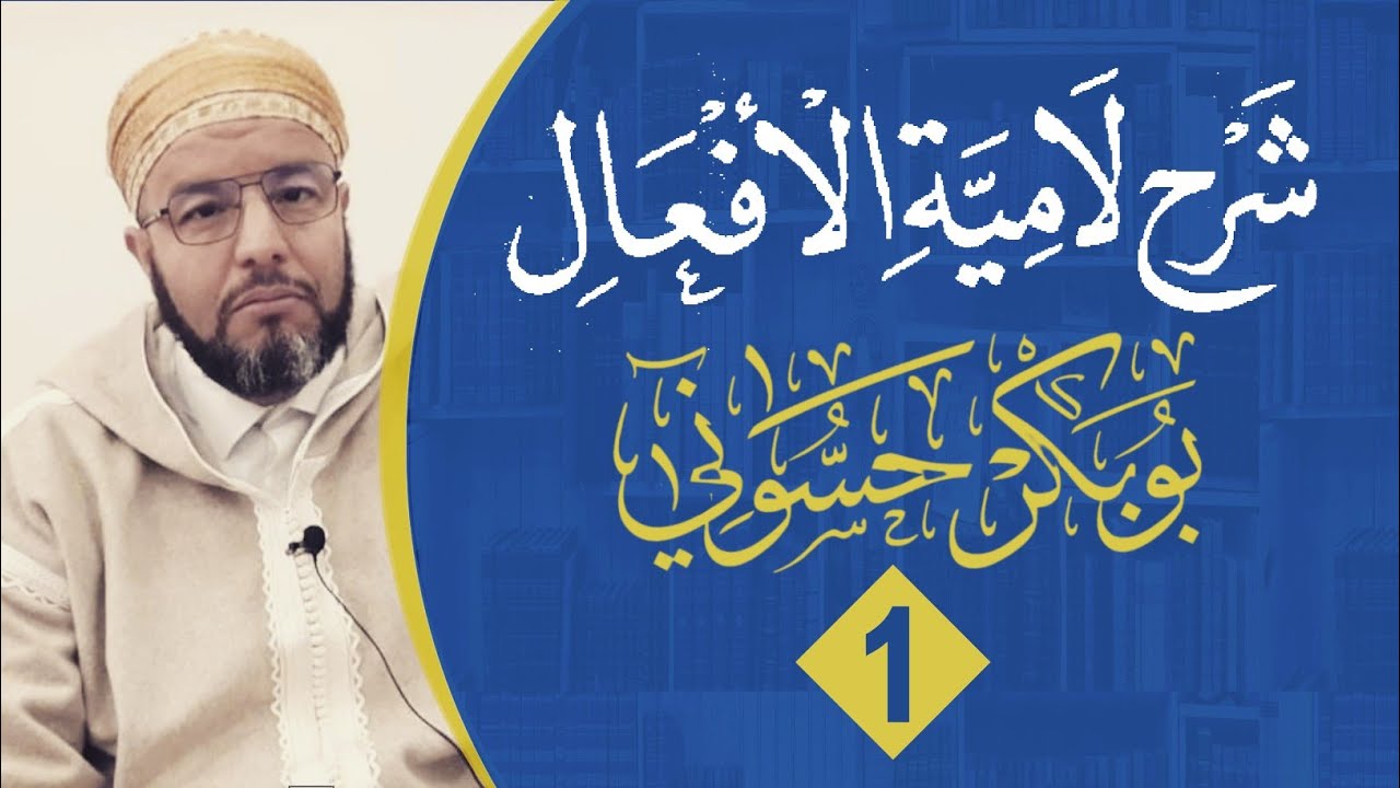 لامية الأفعال {1} | مقدمة : شرح خطبة المؤلّف | الشيخ بوبكر حسوني