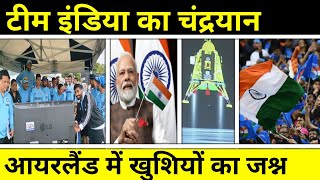 Chandrayaan 3 | Team India ने आयरलैंड में देखी चंद्रयान 3 Soft Landing | ISRO | Ind vs Ire | Modi screenshot 5