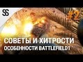 Battlefield 1 - Советы и хитрости #2 (особенности BF1)