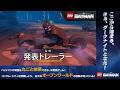 『レゴ®バットマン™：レガシー・オブ・ザ・ダークナイト』ローンチトレーラー【5月22日（金）発売 レゴバットマン】