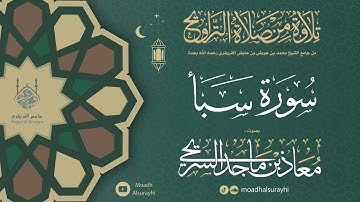 سورة سـبـأ من ليالي رمضان 1446هـ - معاذ السريحي #رمضان #ليالي_رمضان