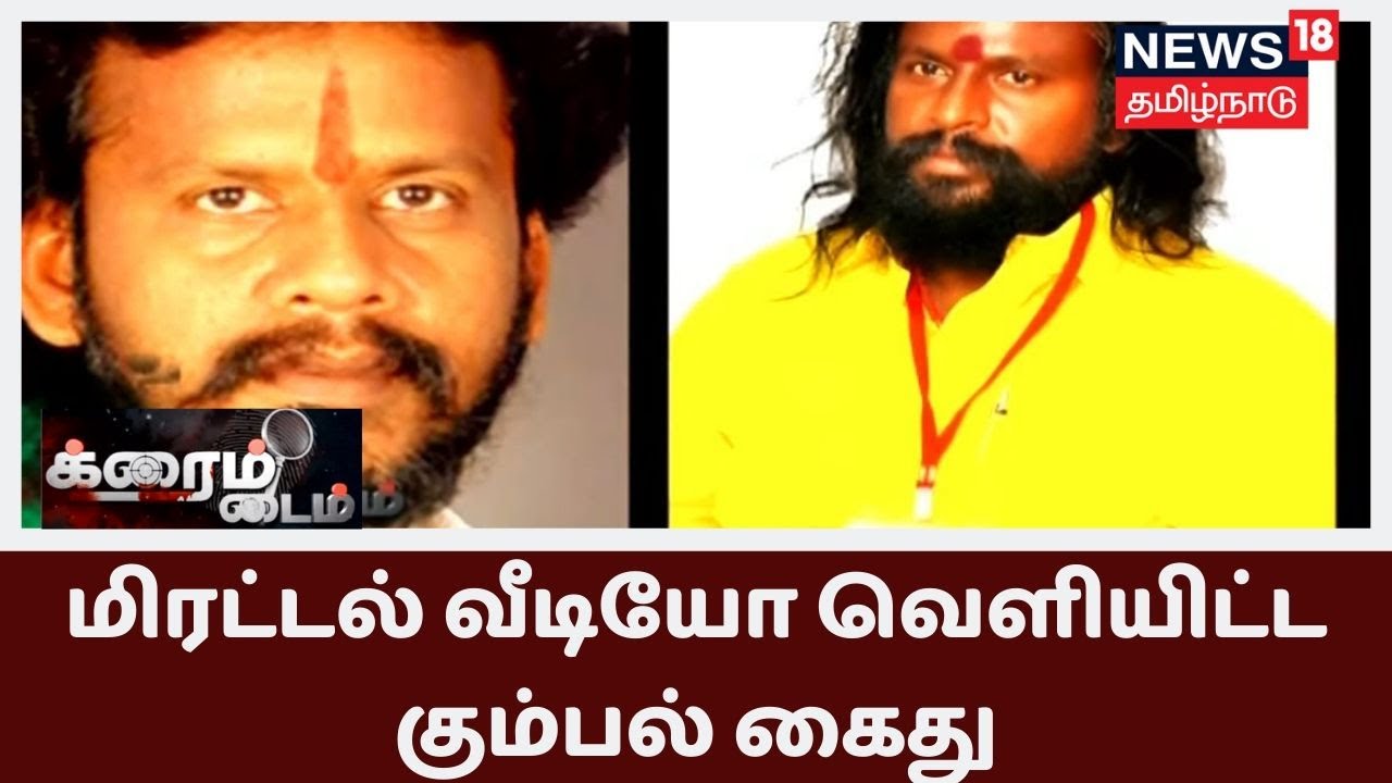 Crime Time | சமூக வலைதளங்களில் மோதல் - மிரட்டல் வீடியோ வெளியிட்ட கும்பல் கைது