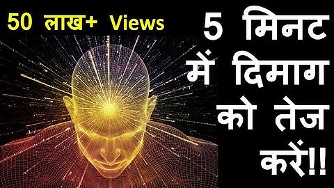 दिमाग तेज करने का सबसे आसान तरीका | How To Increase Brain Power | Brain Meditation | Pranayam